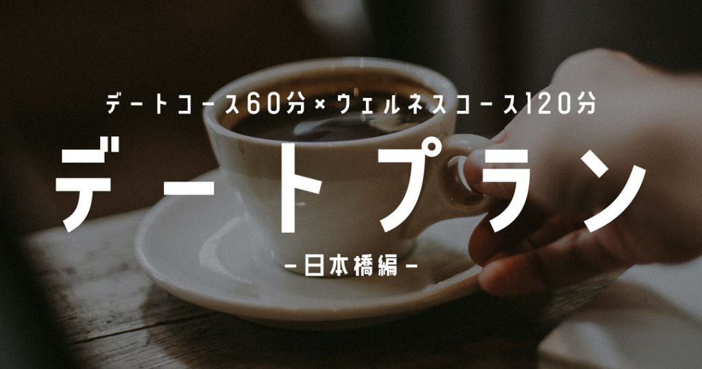レズビアン風俗　レズ風俗　もあ　デートプラン　モデルコース
